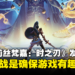 【TGS 2023】独家专访《莉丝梵嘉:时之刃》发行商公关:大量测试以确保游戏难度平衡达到最佳!