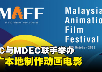 GSC与MDEC联手举办马来西亚动画电影庆典!10月内7部本地制作的动画微电影供你观看欣赏!