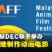 GSC与MDEC联手举办马来西亚动画电影庆典！10月内7部本地制作的动画微电影供你观看欣赏！
