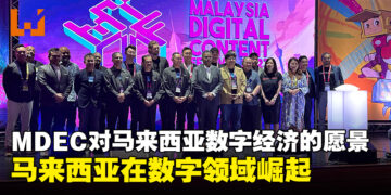 【LEVEL UP KL 2023】MDEC对马来西亚数字经济的愿景！大马的数字经济将越来越强！