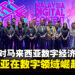 【LEVEL UP KL 2023】MDEC对马来西亚数字经济的愿景!大马的数字经济将越来越强!
