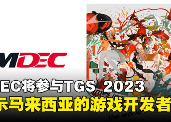 MDEC和MATRADE将参与Tokyo Game Show 2023！致力展示马来西亚的优秀游戏开发者！