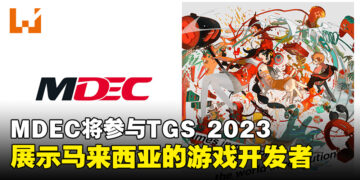 MDEC和MATRADE将参与Tokyo Game Show 2023！致力展示马来西亚的优秀游戏开发者！