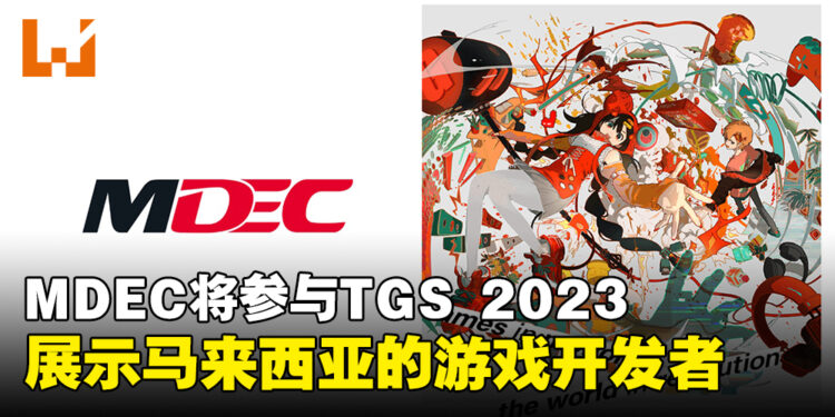 MDEC和MATRADE将参与Tokyo Game Show 2023！致力展示马来西亚的优秀游戏开发者！