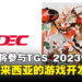 MDEC和MATRADE将参与Tokyo Game Show 2023！致力展示马来西亚的优秀游戏开发者！