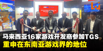 MDEC在TGS2023重申在东南亚游戏开发领域的领衔地位！本地有16家游戏开发商出席TGS 2023！
