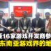 MDEC在TGS2023重申在东南亚游戏开发领域的领衔地位！本地有16家游戏开发商出席TGS 2023！