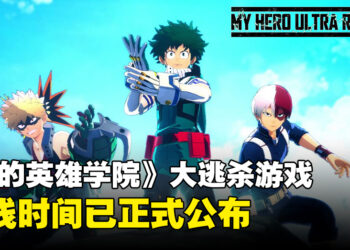 免费大逃杀游戏《我的英雄学院Ultra Rumble》上线时间已公布！做英雄还是反派由你选择！