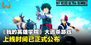 免费大逃杀游戏《我的英雄学院Ultra Rumble》上线时间已公布！做英雄还是反派由你选择！