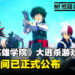 免费大逃杀游戏《我的英雄学院Ultra Rumble》上线时间已公布!做英雄还是反派由你选择!
