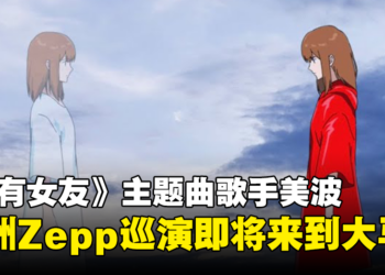 《家有女友》主题曲歌手美波即将来马演唱！Zepp KL热血开唱！