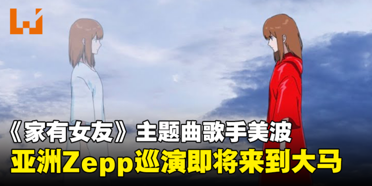 《家有女友》主题曲歌手美波即将来马演唱！Zepp KL热血开唱！