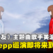《家有女友》主题曲歌手美波即将来马演唱！Zepp KL热血开唱！