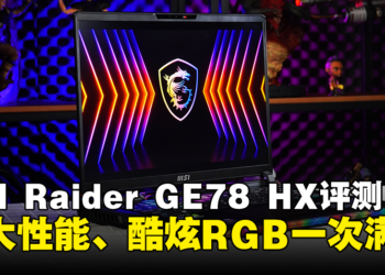 MSI Raider GE78 HX评测！强大性能、酷炫RGB一次满足！