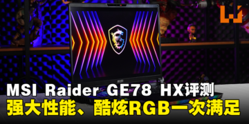 MSI Raider GE78 HX评测！强大性能、酷炫RGB一次满足！