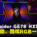 MSI Raider GE78 HX评测！强大性能、酷炫RGB一次满足！