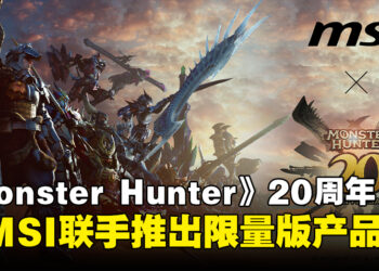 MSI与CAPCOM庆祝《Monster Hunter》20周年！将推出「雄火龙」主题的限量版PC产品！