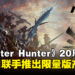 MSI与CAPCOM庆祝《Monster Hunter》20周年!将推出「雄火龙」主题的限量版PC产品!