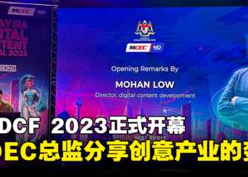 【LEVEL UP KL 2023】MYDCF 2023正式开幕！MDEC总监：创意产业之间开始有了变化并相互「融合」！