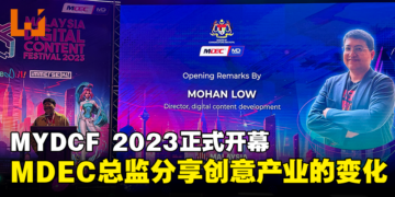 【LEVEL UP KL 2023】MYDCF 2023正式开幕！MDEC总监：创意产业之间开始有了变化并相互「融合」！