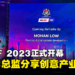 【LEVEL UP KL 2023】MYDCF 2023正式开幕!MDEC总监:创意产业之间开始有了变化并相互「融合」!