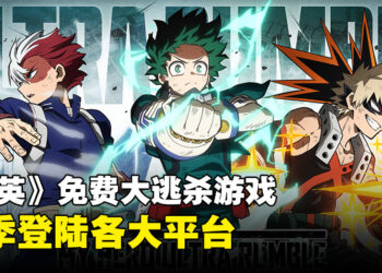 24人大逃杀战场开启！《我的英雄学院 ULTRA RUMBLE》即将登场！
