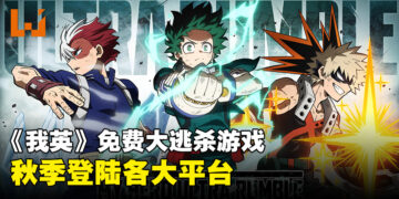 24人大逃杀战场开启！《我的英雄学院 ULTRA RUMBLE》即将登场！