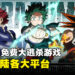 24人大逃杀战场开启！《我的英雄学院 ULTRA RUMBLE》即将登场！