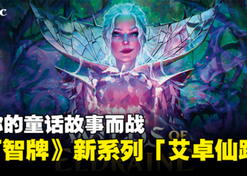 《Magic: The Gathering》最新系列牌组「艾卓仙踪」即将发售！为你的童话故事而战！