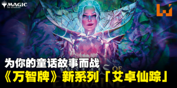 《Magic: The Gathering》最新系列牌组「艾卓仙踪」即将发售！为你的童话故事而战！