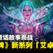 《Magic: The Gathering》最新系列牌组「艾卓仙踪」即将发售!为你的童话故事而战!