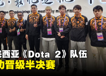 马来西亚《Dota 2》队伍击败沙地晋级杭州亚运会半决赛！接下来将挑战中国队！