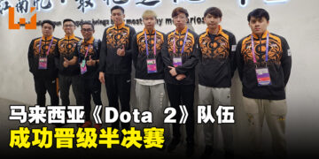 马来西亚《Dota 2》队伍击败沙地晋级杭州亚运会半决赛！接下来将挑战中国队！