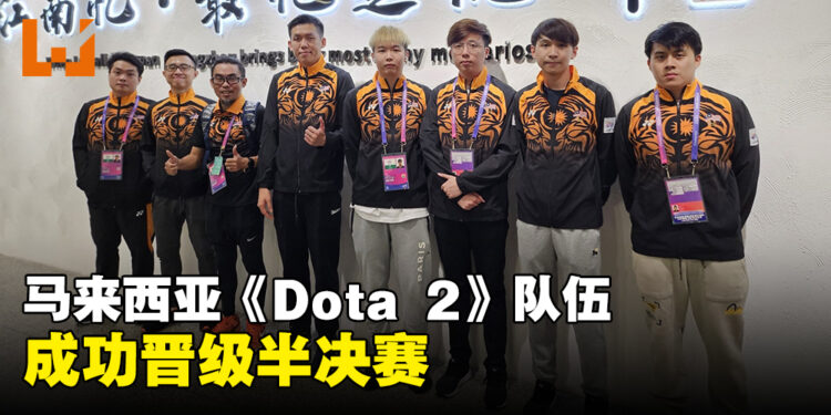 马来西亚《Dota 2》队伍击败沙地晋级杭州亚运会半决赛!接下来将挑战中国队!