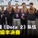 马来西亚《Dota 2》队伍击败沙地晋级杭州亚运会半决赛!接下来将挑战中国队!