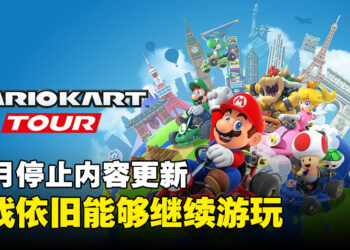 任天堂手游《Mario Kart Tour》确认终止内容更新！10月之后将不会加入新内容！