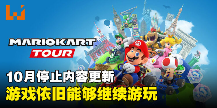 任天堂手游《Mario Kart Tour》确认终止内容更新！10月之后将不会加入新内容！