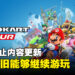 任天堂手游《Mario Kart Tour》确认终止内容更新！10月之后将不会加入新内容！