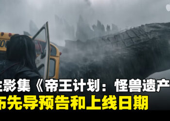 《怪兽宇宙》衍生影集《帝王计划：怪兽遗产》推出先导预告！同时公布上线日期！