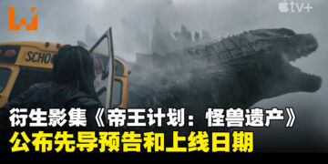 《怪兽宇宙》衍生影集《帝王计划：怪兽遗产》推出先导预告！同时公布上线日期！