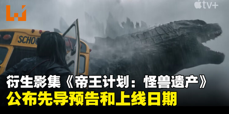 《怪兽宇宙》衍生影集《帝王计划:怪兽遗产》推出先导预告!同时公布上线日期!