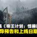 《怪兽宇宙》衍生影集《帝王计划：怪兽遗产》推出先导预告！同时公布上线日期！