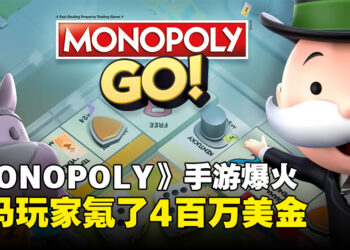 为什么《MONOPOLY GO!》那么火？大马玩家氪金就花了4百万美金！
