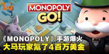 为什么《MONOPOLY GO!》那么火？大马玩家氪金就花了4百万美金！