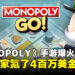 为什么《MONOPOLY GO!》那么火?大马玩家氪金就花了4百万美金!