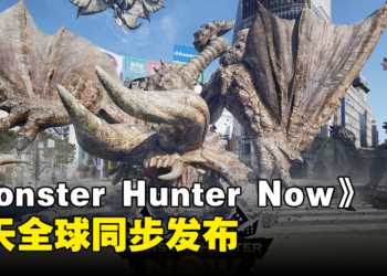 手游《Monster Hunter Now》今日正式上线！约朋友一起到处狩猎吧！