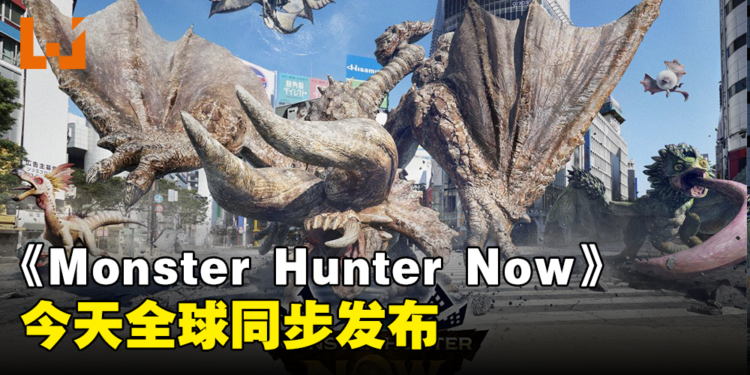 手游《Monster Hunter Now》今日正式上线！约朋友一起到处狩猎吧！
