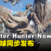 手游《Monster Hunter Now》今日正式上线!约朋友一起到处狩猎吧!