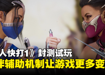 《Mortal Kombat 1》封测试玩！合作伙伴的机制让战斗更多变化！