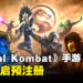 《Mortal Kombat》新手游正式公布！《Mortal Kombat: Onslaught》以开放预注册！